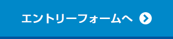 エントリーファームへ