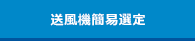 送風機簡易選定