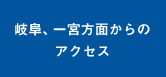 岐阜、一宮方面からのアクセス