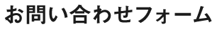 お問い合わせフォーム