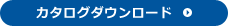 カタログダウンロード