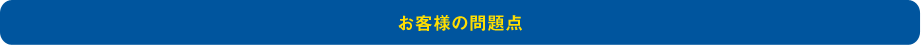 お客様の問題点