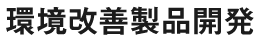 環境改善製品開発