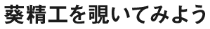 葵精工を覗いてみよう