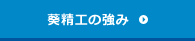 葵精工の強み