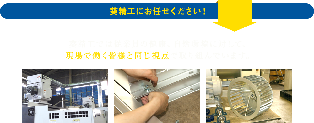 葵精工にお任せください！