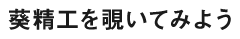 葵精工を覗いてみよう