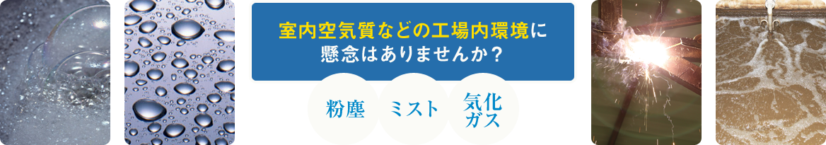 室内空気質などの工場内環境に懸念はありませんか？