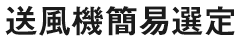 送⾵機簡易選定